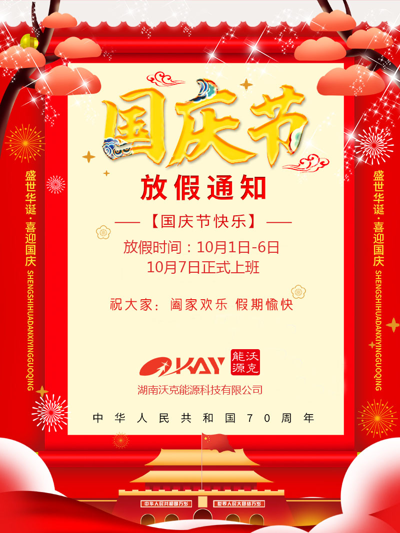 MG不朽情缘能源国庆放假安排.png