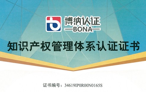 恭贺MG不朽情缘能源通过知识产权管理体系认证