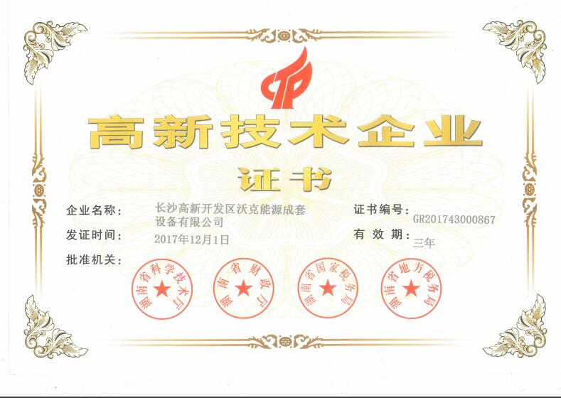 祝贺MG不朽情缘能源荣获“高新技术企业”认证！