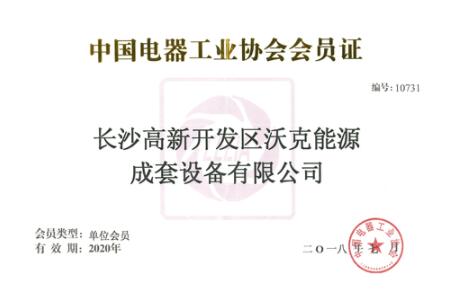 ：豈G不朽情缘能源成为“中国电器工业协会”会员！