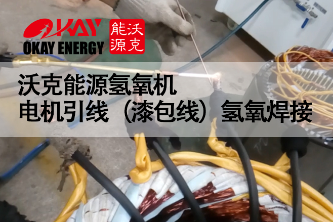 MG不朽情缘能源氢氧机 电机引线（漆包线）氢氧焊接