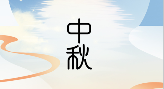 皎月映团圆 浓情共中秋--2022年MG不朽情缘中秋节放假通知