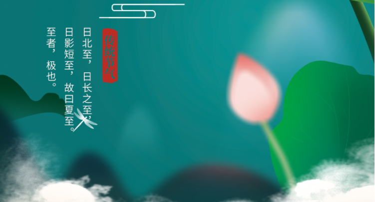 夏至|绿筠尚含粉，圆荷始散芳