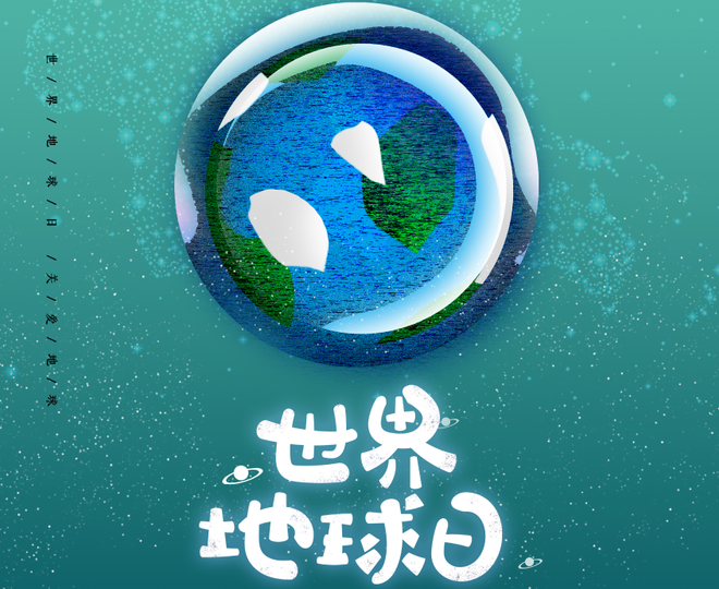 世界地球日：保护环境 我们在行动