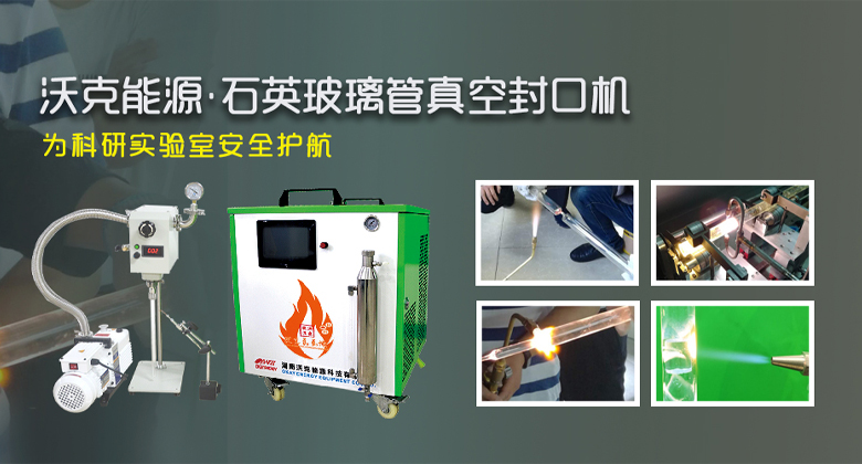 MG不朽情缘能源-石英玻璃管熔封设备
