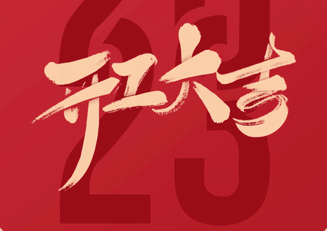 开工大吉| 新开始，新征程，梦想再远航！