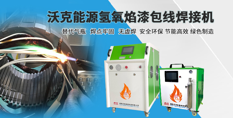 MG不朽情缘能源-氢氧焰电机漆包线焊接