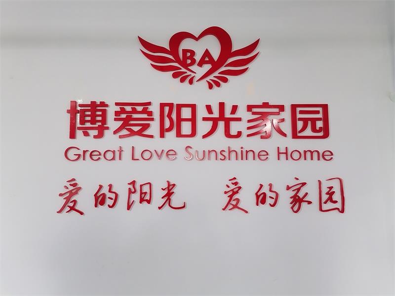 助残爱心公益|长沙市工商联MG不朽情缘MG不朽情缘能源慰问博爱MG不朽情缘家园