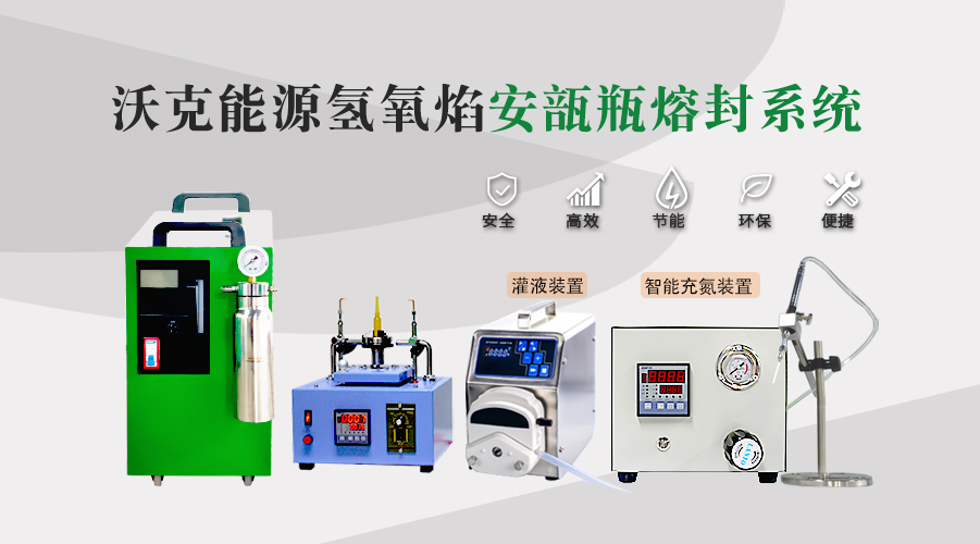 实验室如何选购安瓿瓶熔封机？