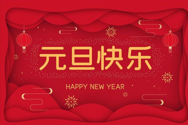 MG不朽情缘能源2024元旦节放假通知！