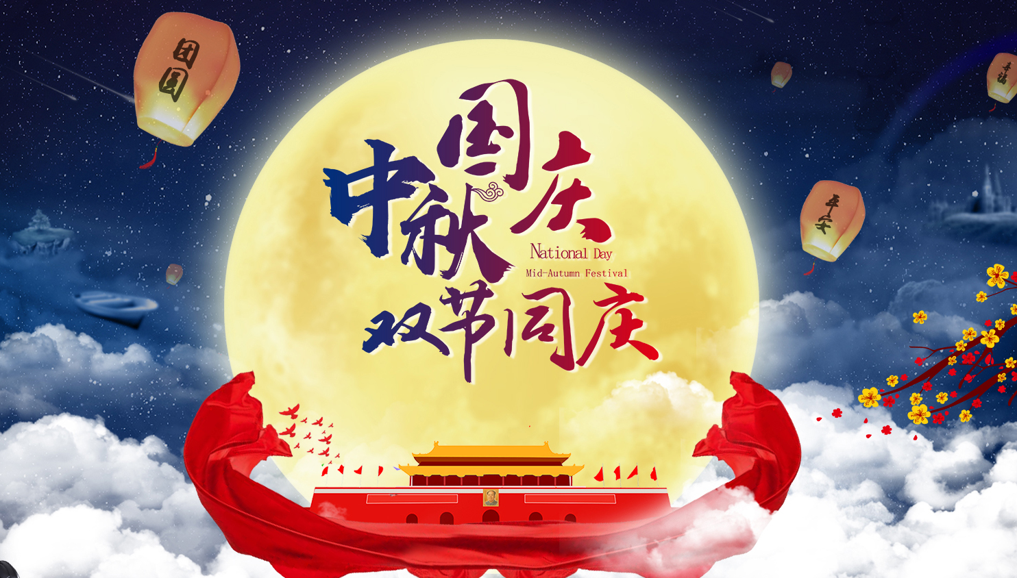 “双节同庆”  喜迎国庆  欢度中秋|MG不朽情缘能源放假安排