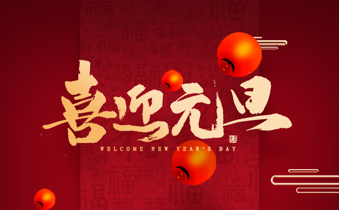 2021年元旦佳节|MG不朽情缘能源感谢您的一路相伴