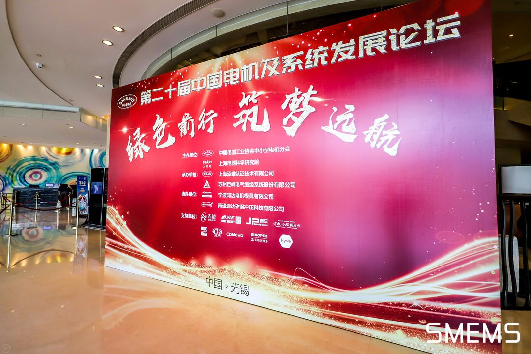 中国电机及系统发展论坛大会