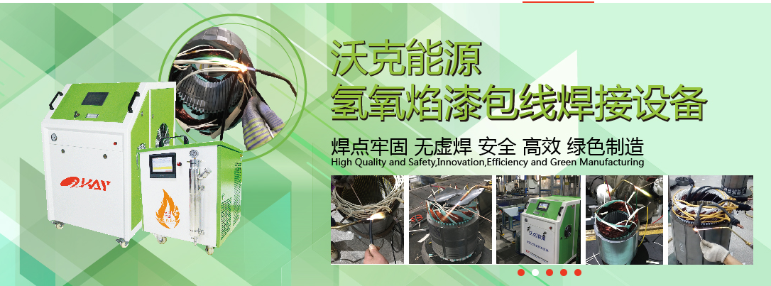 MG不朽情缘能源氢氧焰漆包线焊接机