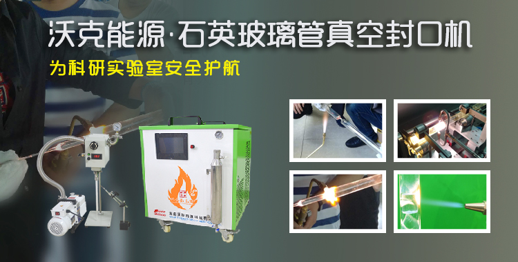 MG不朽情缘能源-氢氧焰玻璃管真空封管机