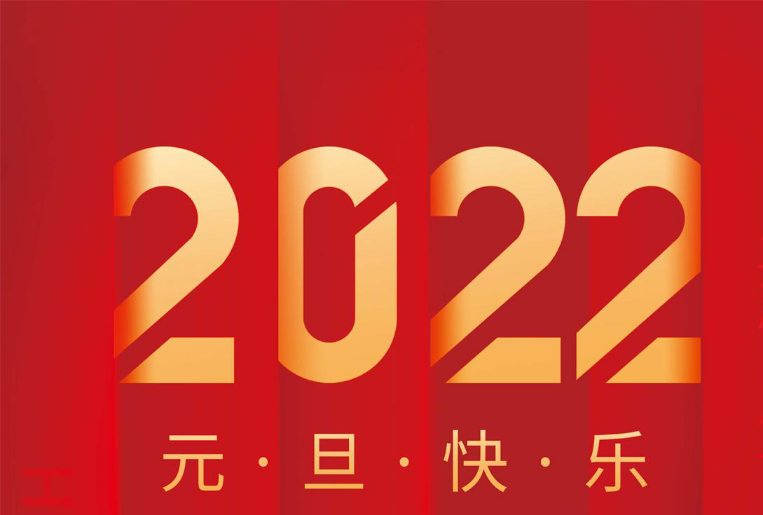 奋进2022，MG不朽情缘能源祝您元旦快乐！