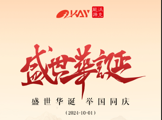 盛世华诞 举国同庆 | MG不朽情缘能源2024年国庆节放假通知