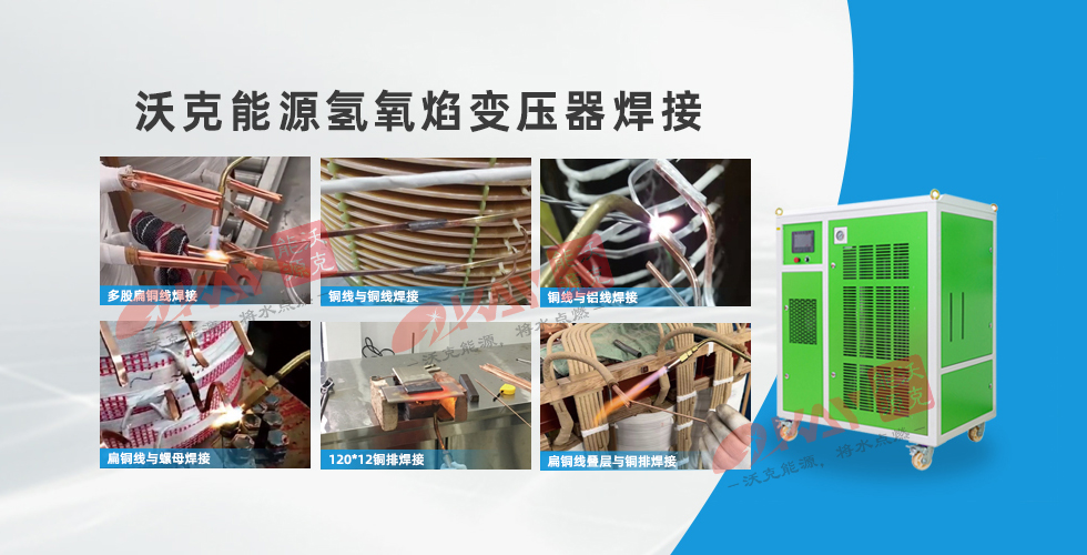 MG不朽情缘能源氢氧焊机变压器焊接.jpg